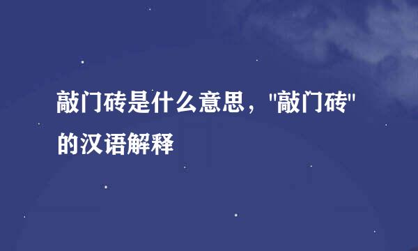 敲门砖是什么意思，