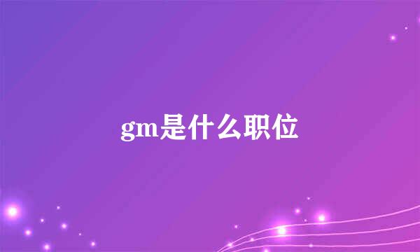 gm是什么职位