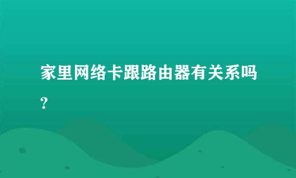 家里网络卡跟路由器有关系吗？