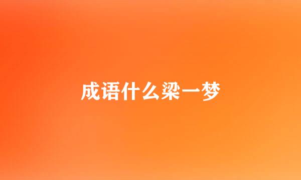 成语什么梁一梦