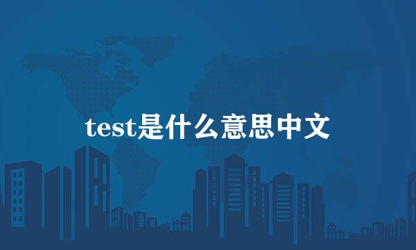 test是什么意思中文