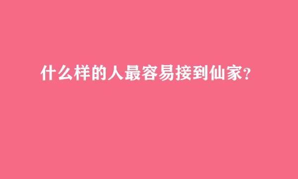 什么样的人最容易接到仙家？