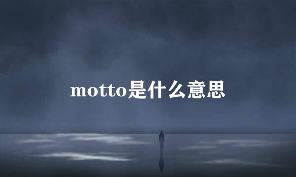 motto是什么意思