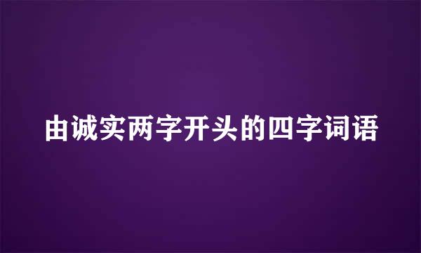 由诚实两字开头的四字词语