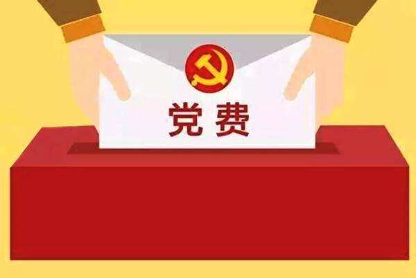 预备党员可以不交党费？