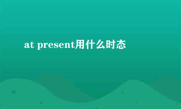 at present用什么时态