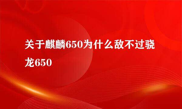 关于麒麟650为什么敌不过骁龙650