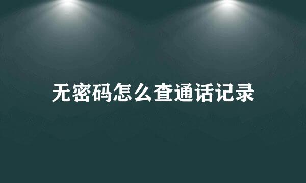 无密码怎么查通话记录