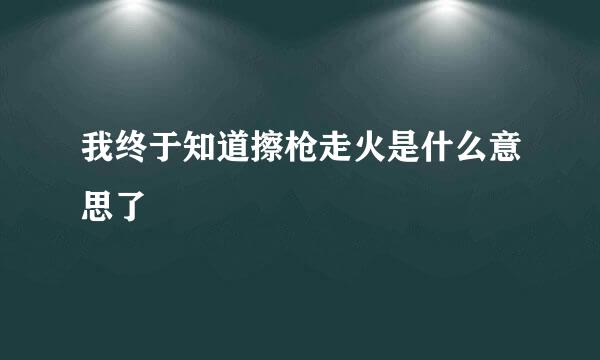 我终于知道擦枪走火是什么意思了