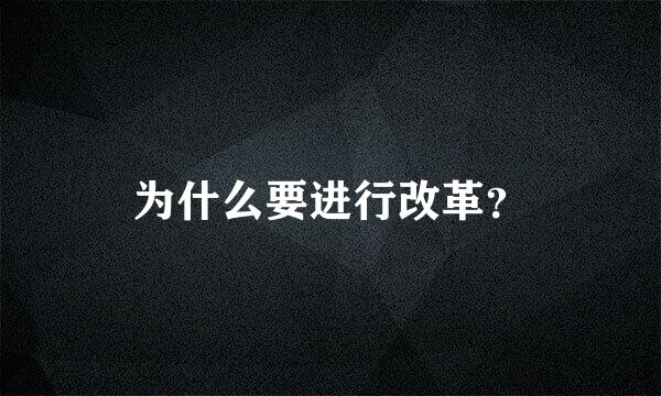 为什么要进行改革？