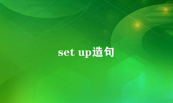 set up造句