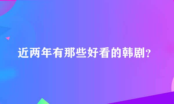 近两年有那些好看的韩剧？