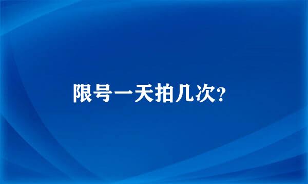 限号一天拍几次？