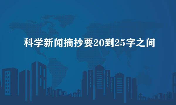 科学新闻摘抄要20到25字之间