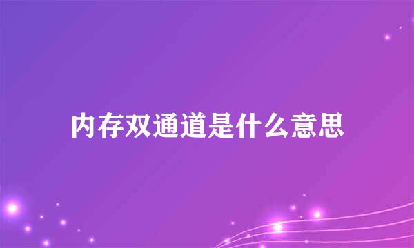 内存双通道是什么意思