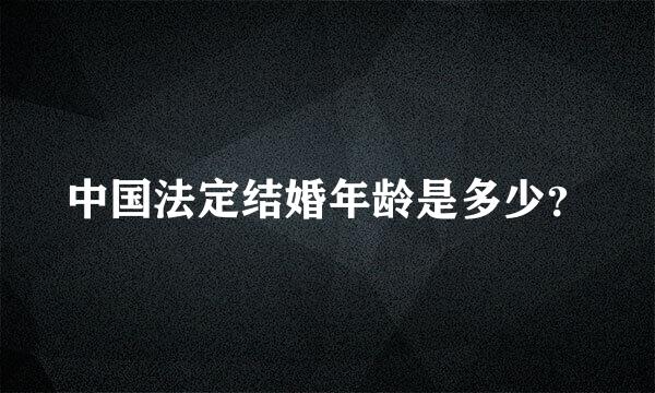 中国法定结婚年龄是多少？