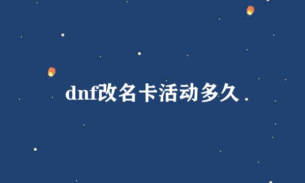 dnf改名卡活动多久