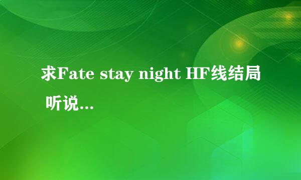 求Fate stay night HF线结局 听说有两个结局？