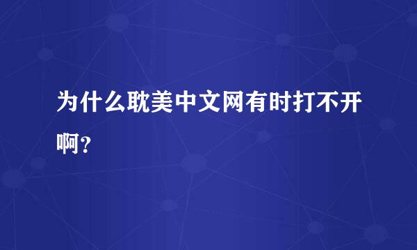 为什么耽美中文网有时打不开啊？