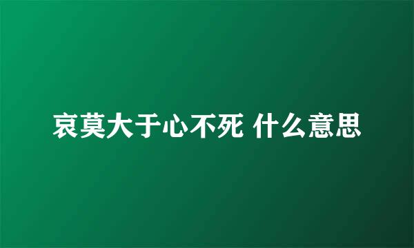 哀莫大于心不死 什么意思