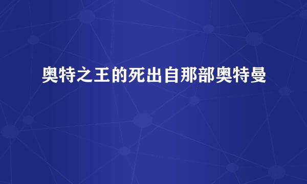 奥特之王的死出自那部奥特曼