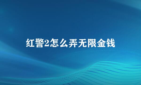 红警2怎么弄无限金钱