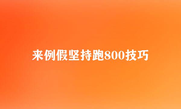 来例假坚持跑800技巧