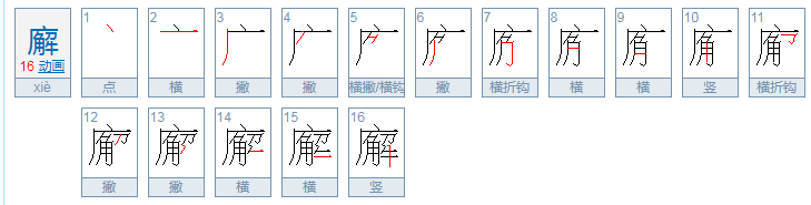 廨字咋读