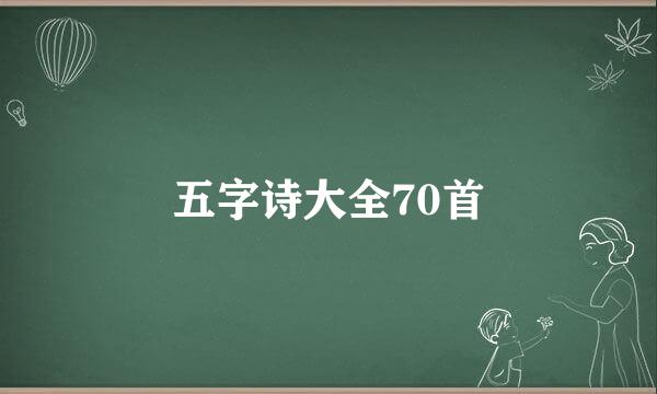 五字诗大全70首