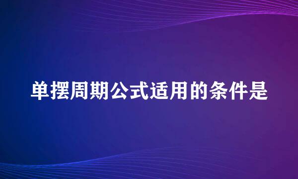 单摆周期公式适用的条件是