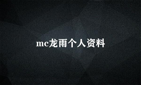 mc龙雨个人资料