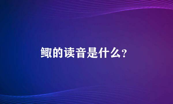 鲰的读音是什么？