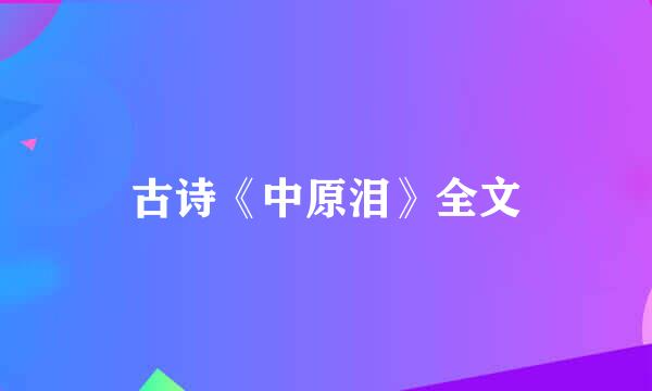 古诗《中原泪》全文