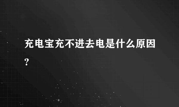 充电宝充不进去电是什么原因？