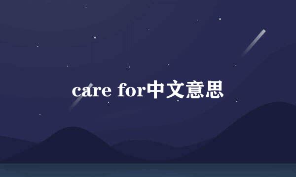 care for中文意思