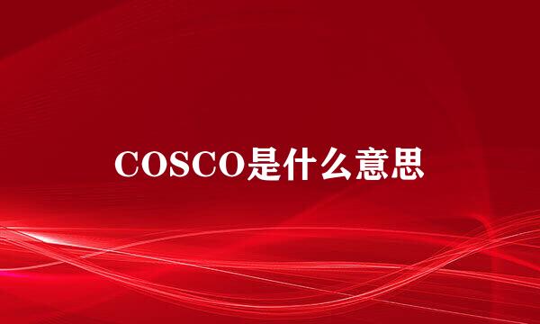 COSCO是什么意思