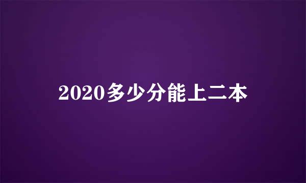 2020多少分能上二本