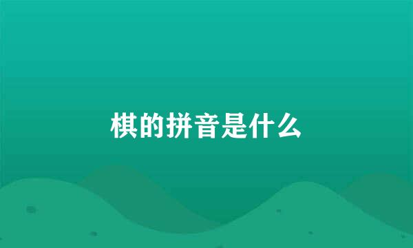 棋的拼音是什么