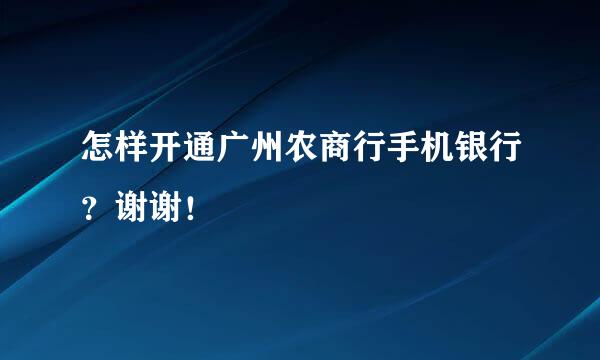 怎样开通广州农商行手机银行？谢谢！