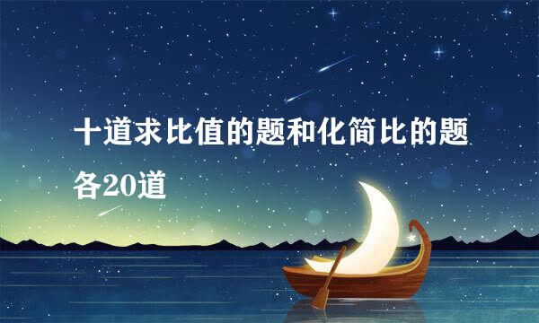 十道求比值的题和化简比的题各20道