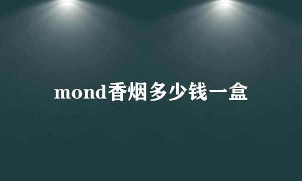 mond香烟多少钱一盒