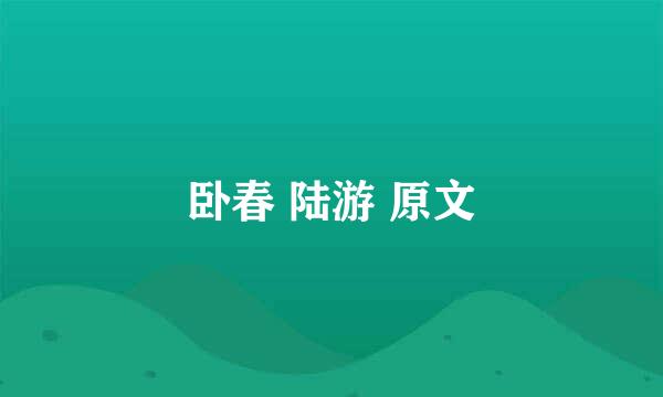 卧春 陆游 原文