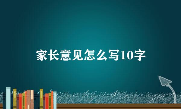 家长意见怎么写10字