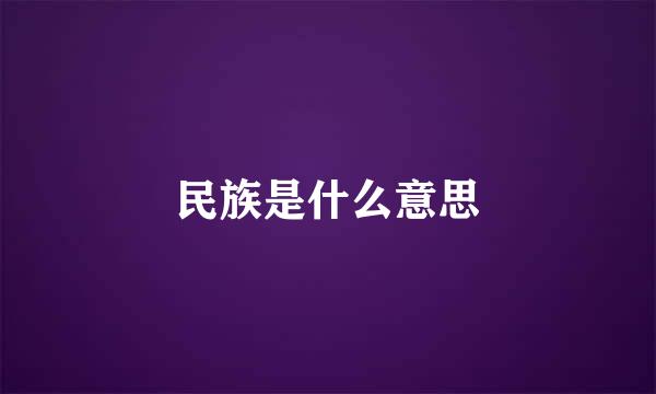 民族是什么意思