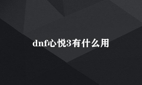 dnf心悦3有什么用