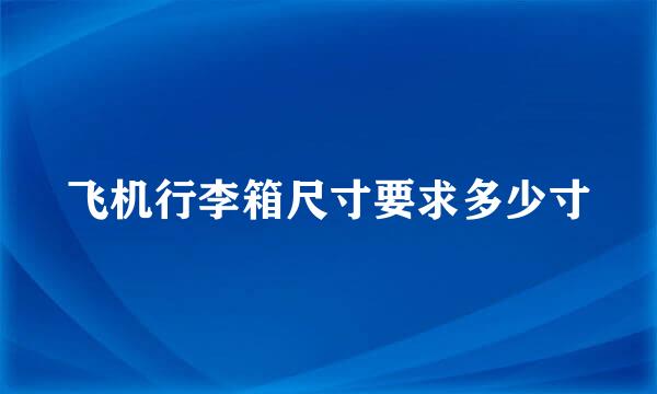 飞机行李箱尺寸要求多少寸