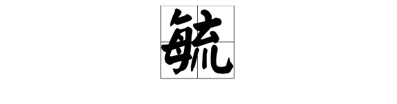 毓字有什么含义