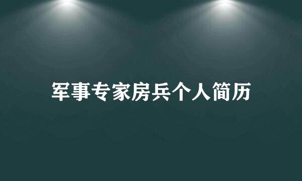 军事专家房兵个人简历