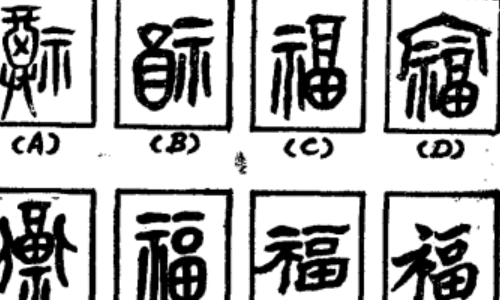 中国最吉祥的100个字