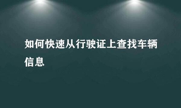 如何快速从行驶证上查找车辆信息